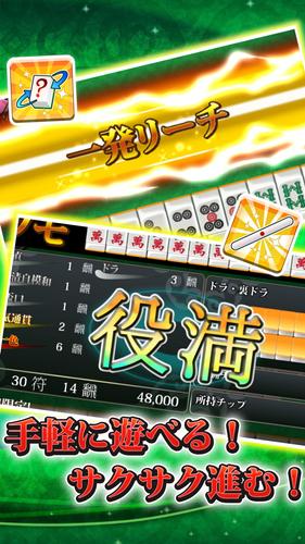 【麻雀】爽快麻雀！イーシャンテン Capture d'écran 0