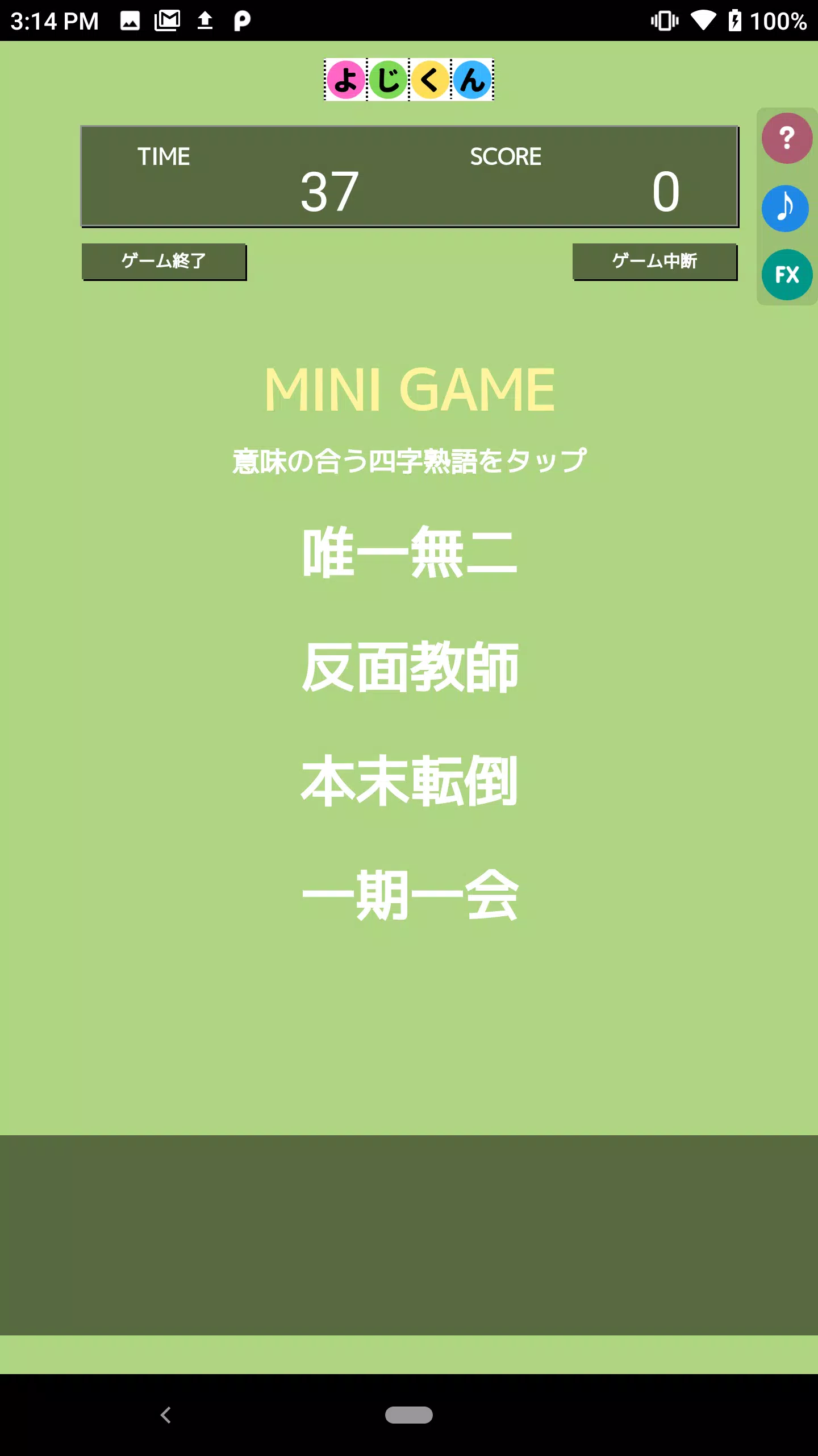 よじくん 四字熟語学習ゲーム 螢幕截圖 2