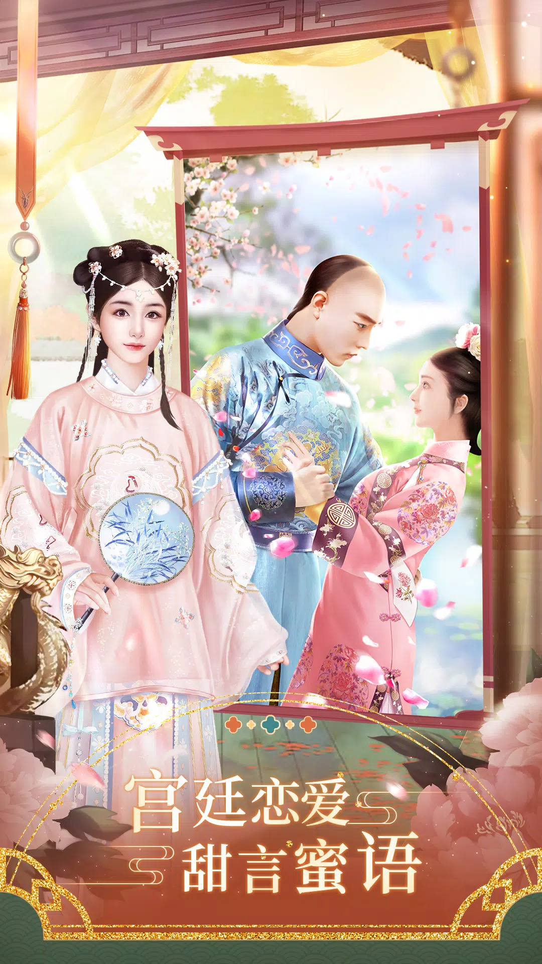 紫禁繁花 Capture d'écran 1