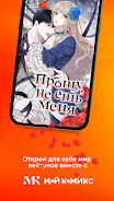 Мой Комикс - Webtoon & Манхва Capture d'écran 3