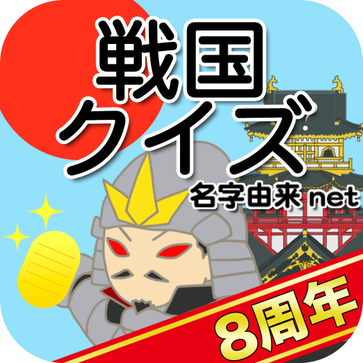 戦国クイズ 〜天下統一!戦国武将の城・国盗りゲーム〜