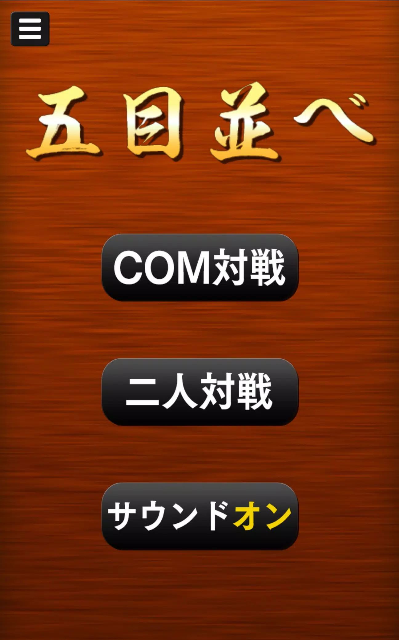 五目並べ应用截图第0张