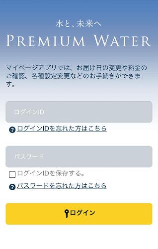 プレミアムウォーター 螢幕截圖 1