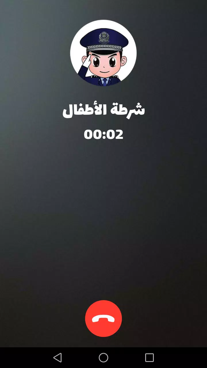 شرطة الأطفال 螢幕截圖 2