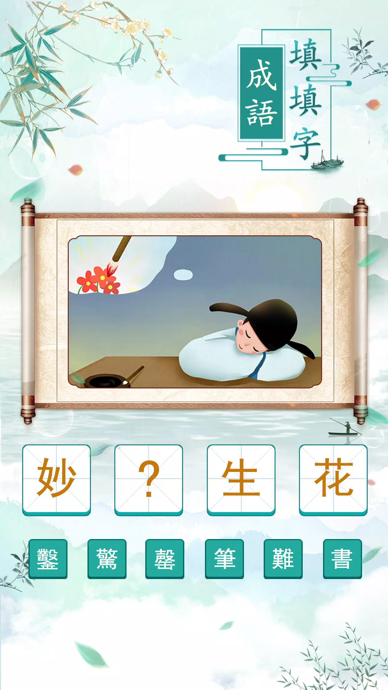 成語填填字 螢幕截圖 1