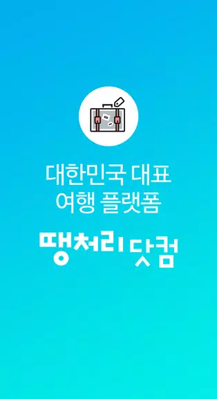 땡처리닷컴 - 땡처리항공, 제주도항공권/제주렌터카 예약 Capture d'écran 0