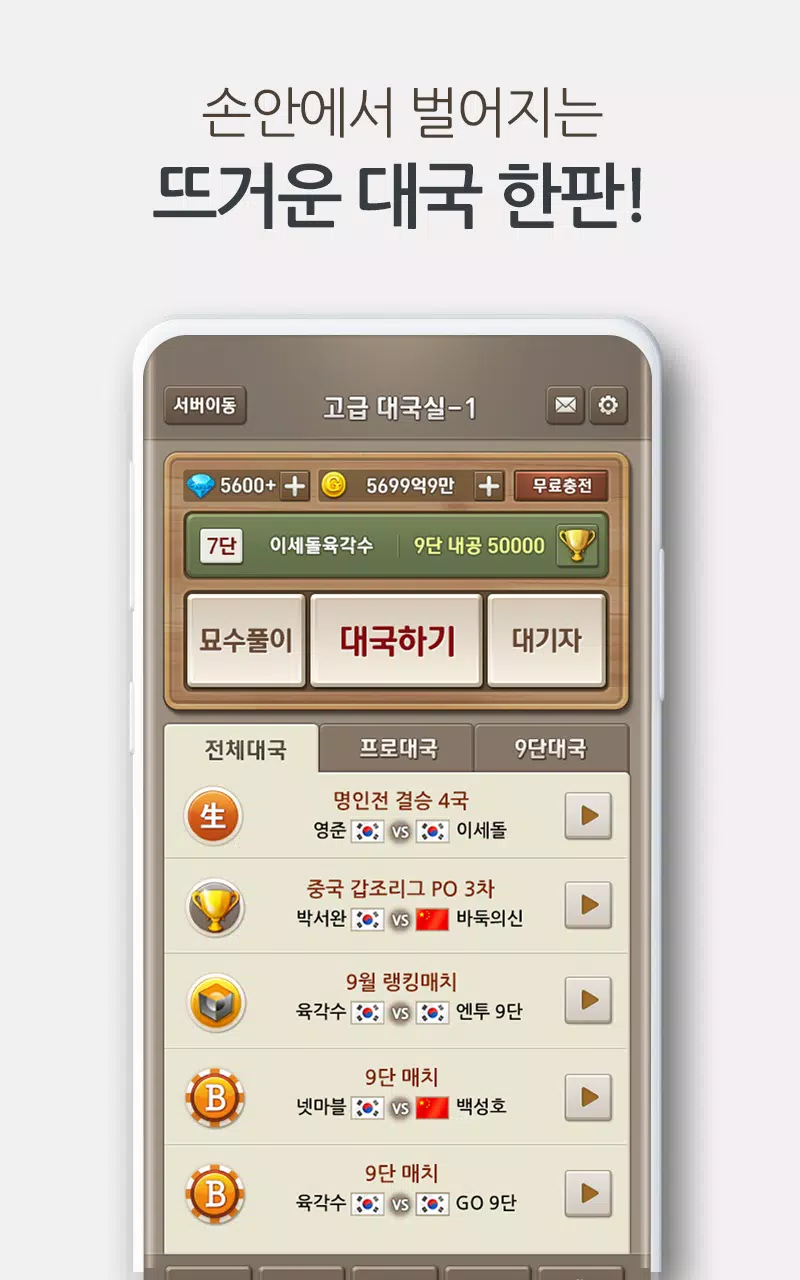 Schermata 넷마블바둑 2