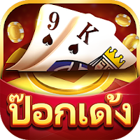ป๊อกเด้ง - ชิปฟรี เล่นง่ายๆ
