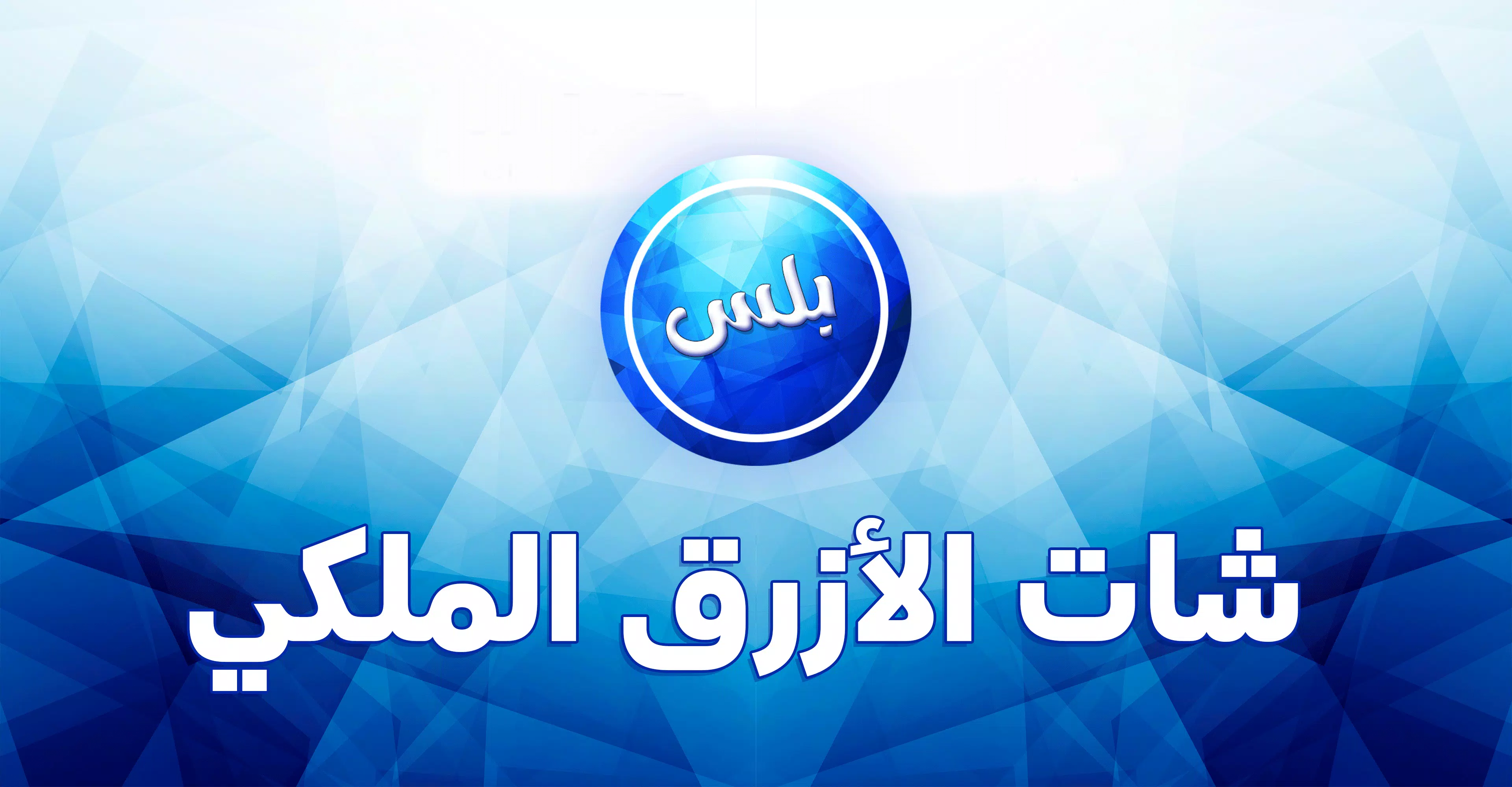 عمر الازرق الملكي Capture d'écran 1