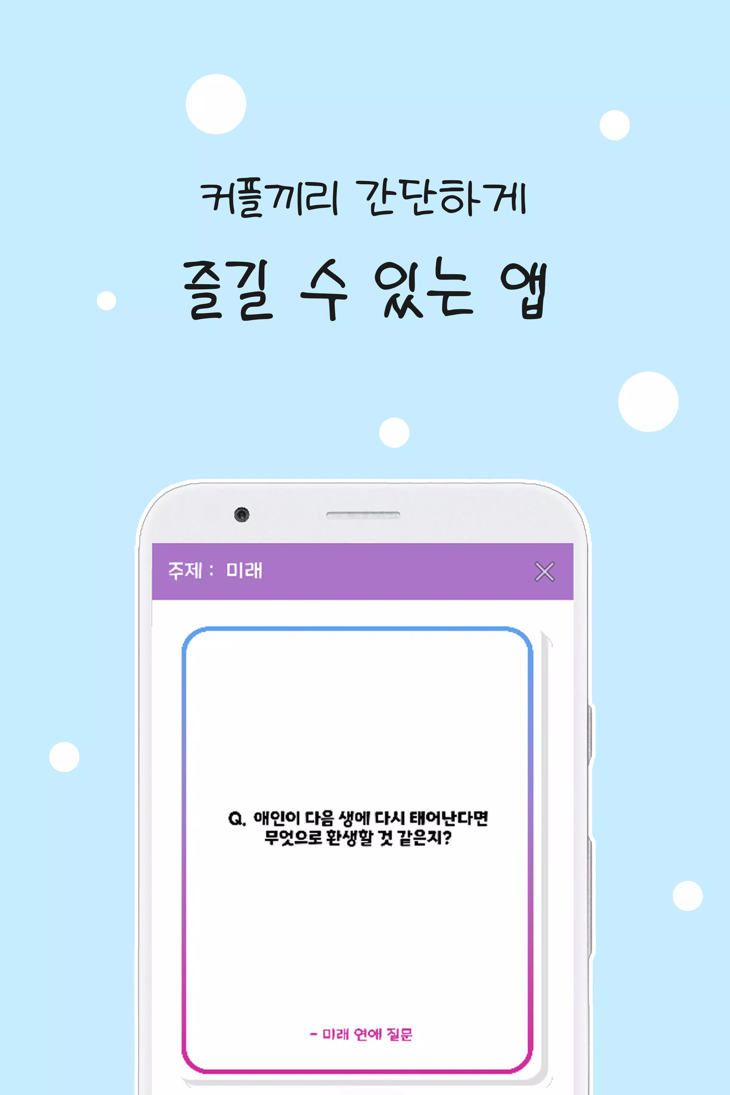 커플 질문 : 연인을 위한 밸런스게임, 질문 카드 Screenshot 0