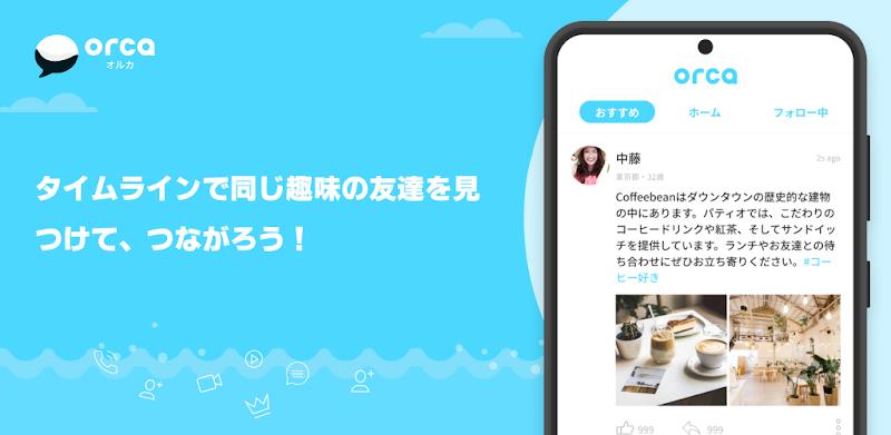 チャットアプリORCA - オルカ ဖန်သားပြင်ဓာတ်ပုံ 3