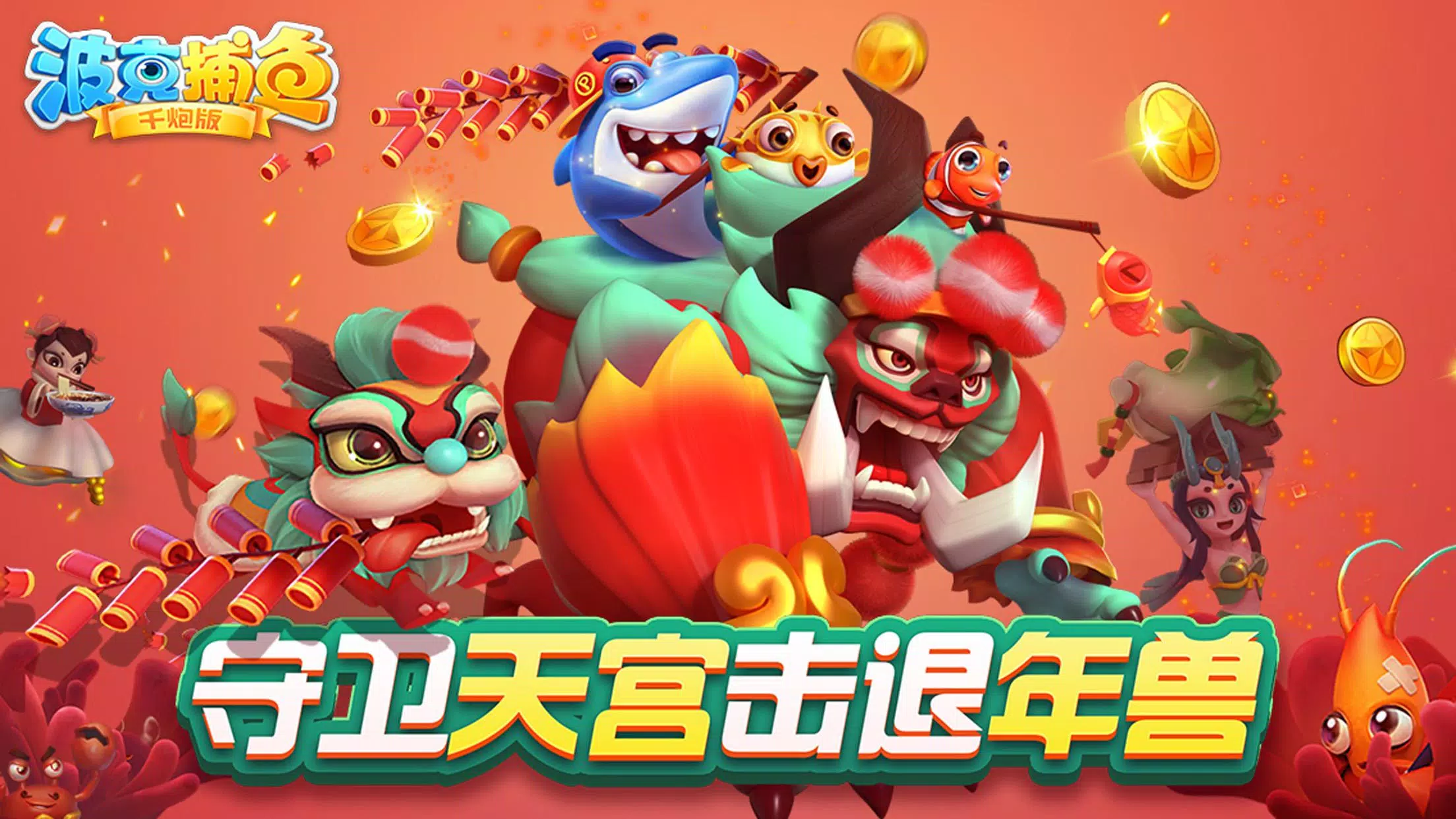 捕魚達人-大型機台打魚完美移植 螢幕截圖 0