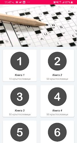 Кръстословици Том 1 スクリーンショット 0