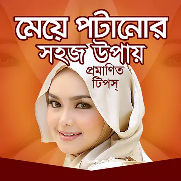মেয়ে পটানোর সহজ উপায় 螢幕截圖 0