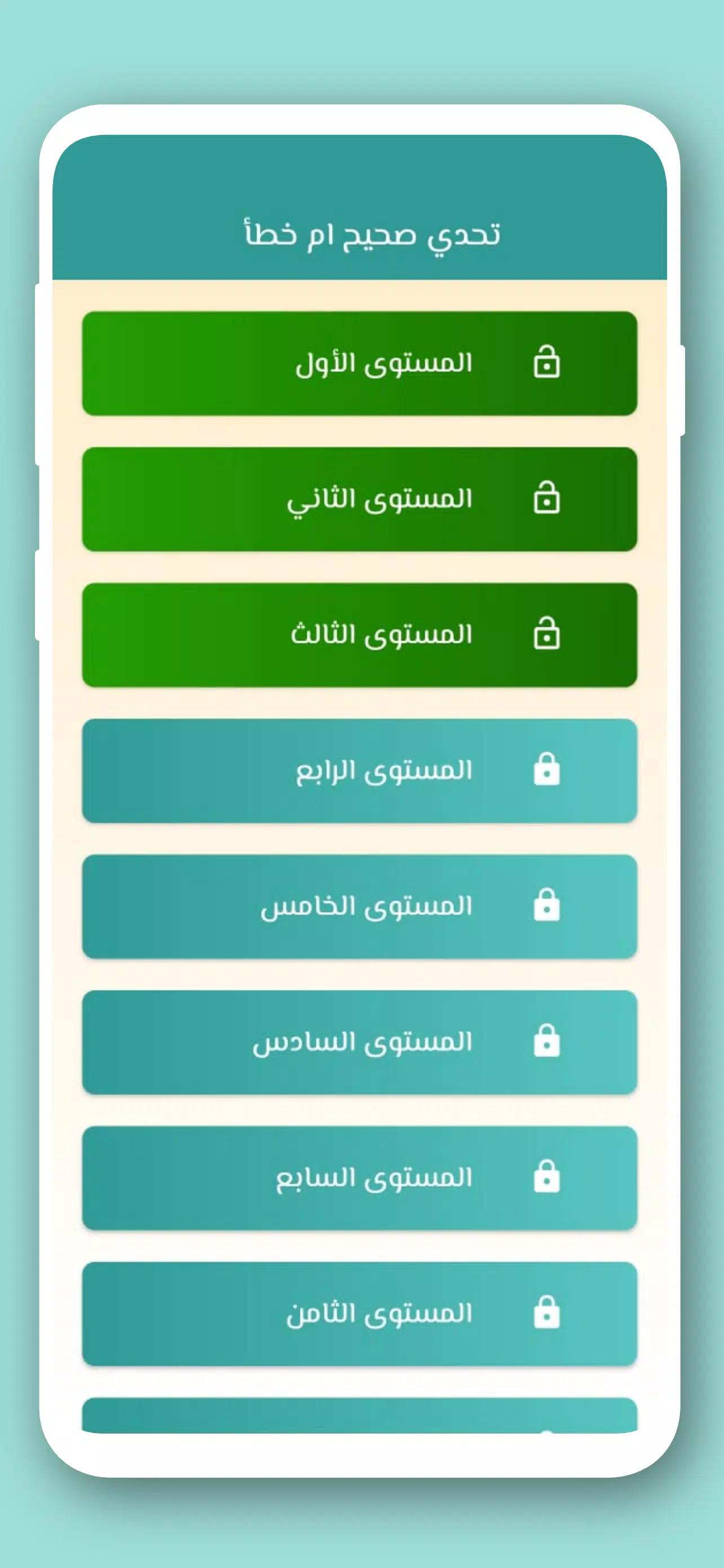 تحدي صح ام خطأ 2024 بدون نت Capture d'écran 1