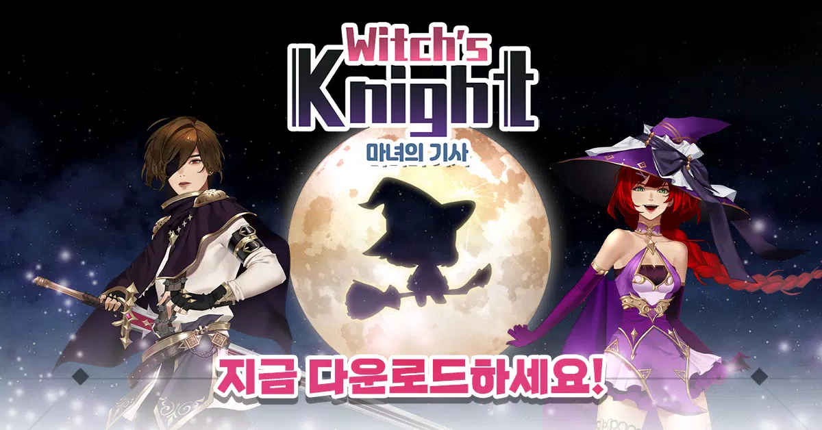마녀의 기사 螢幕截圖 0