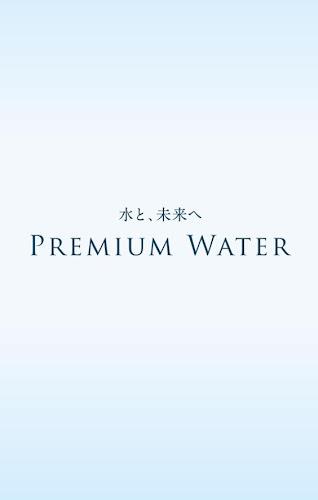 プレミアムウォーター 螢幕截圖 0