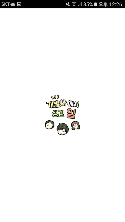 DCM웹툰 - 개발사에서 생긴일 Tangkapan skrin 3