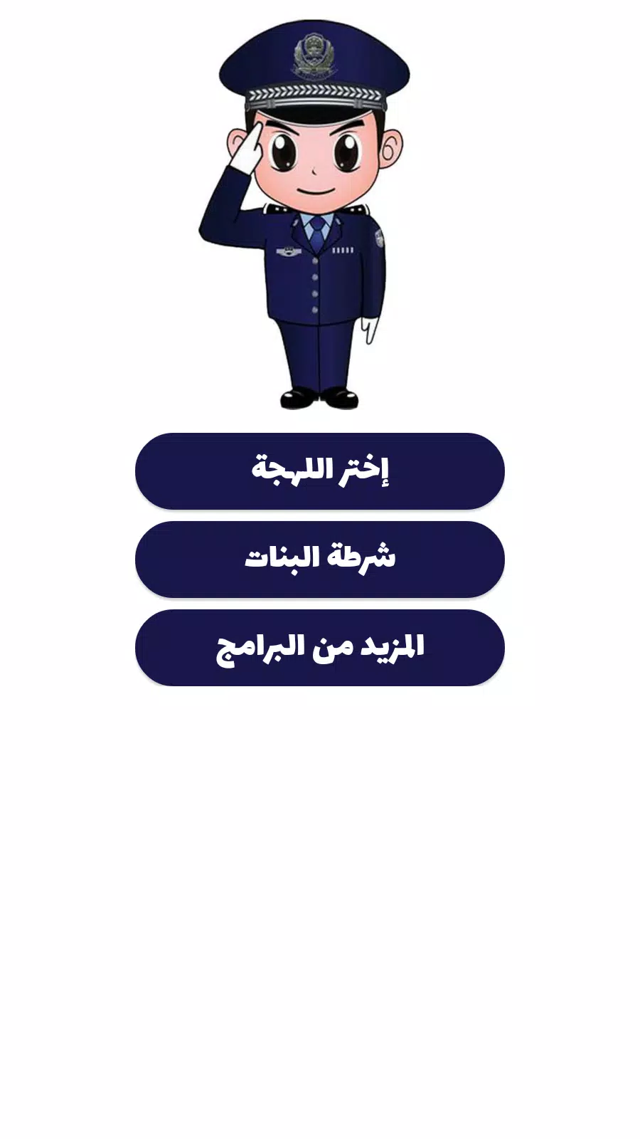 شرطة الأطفال 螢幕截圖 3