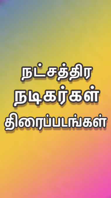 Tamil Play应用截图第2张