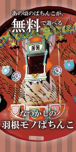 なつかしの羽根モノぱちんこ:オリジナルパチンコゲーム Capture d'écran 0