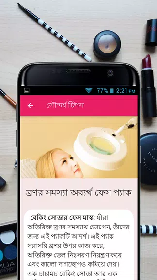 সৌন্দর্য টিপস - Beauty Bangla Schermafbeelding 3