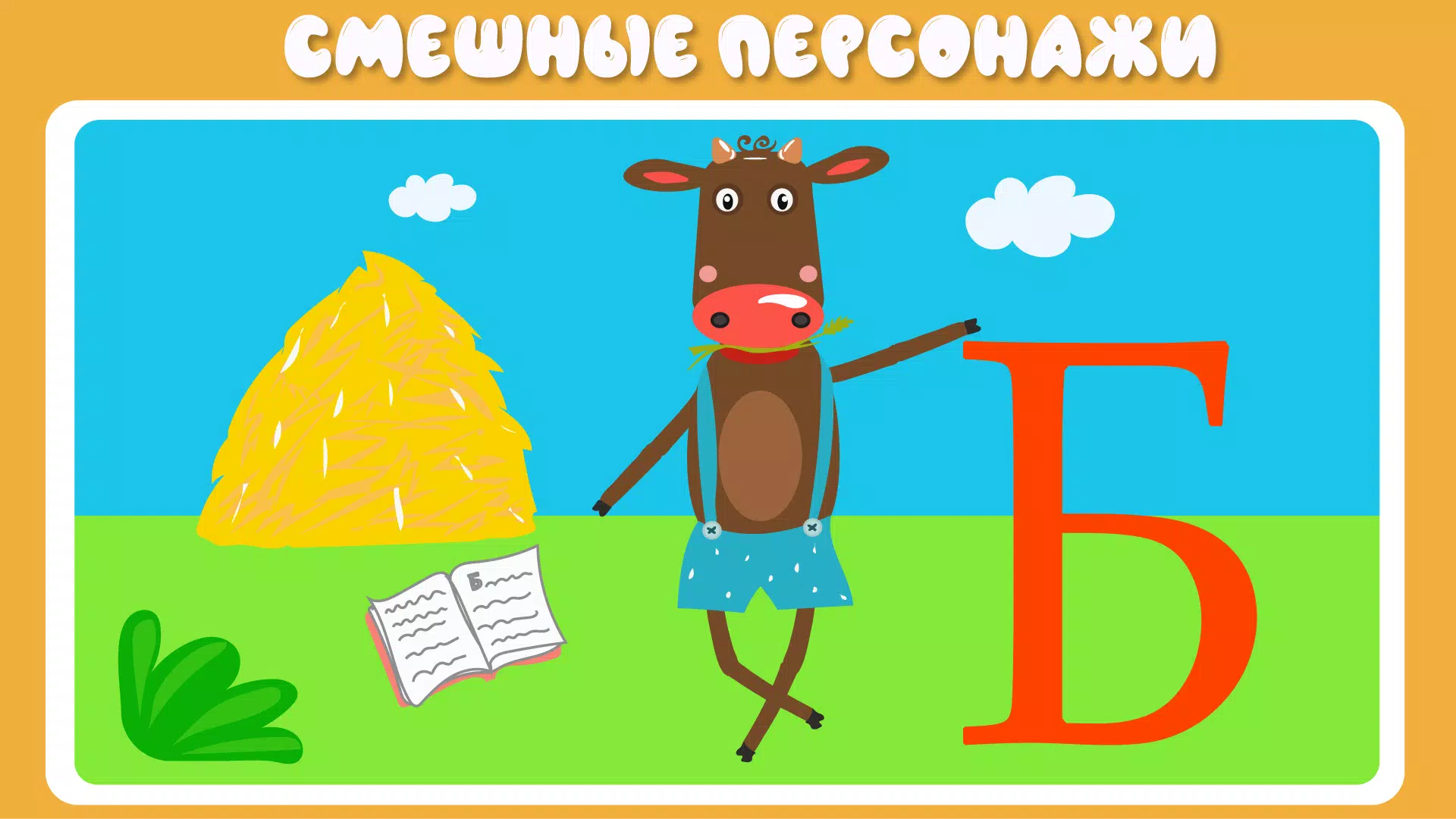 Учим буквы 螢幕截圖 2