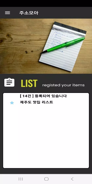 주소모아 स्क्रीनशॉट 1