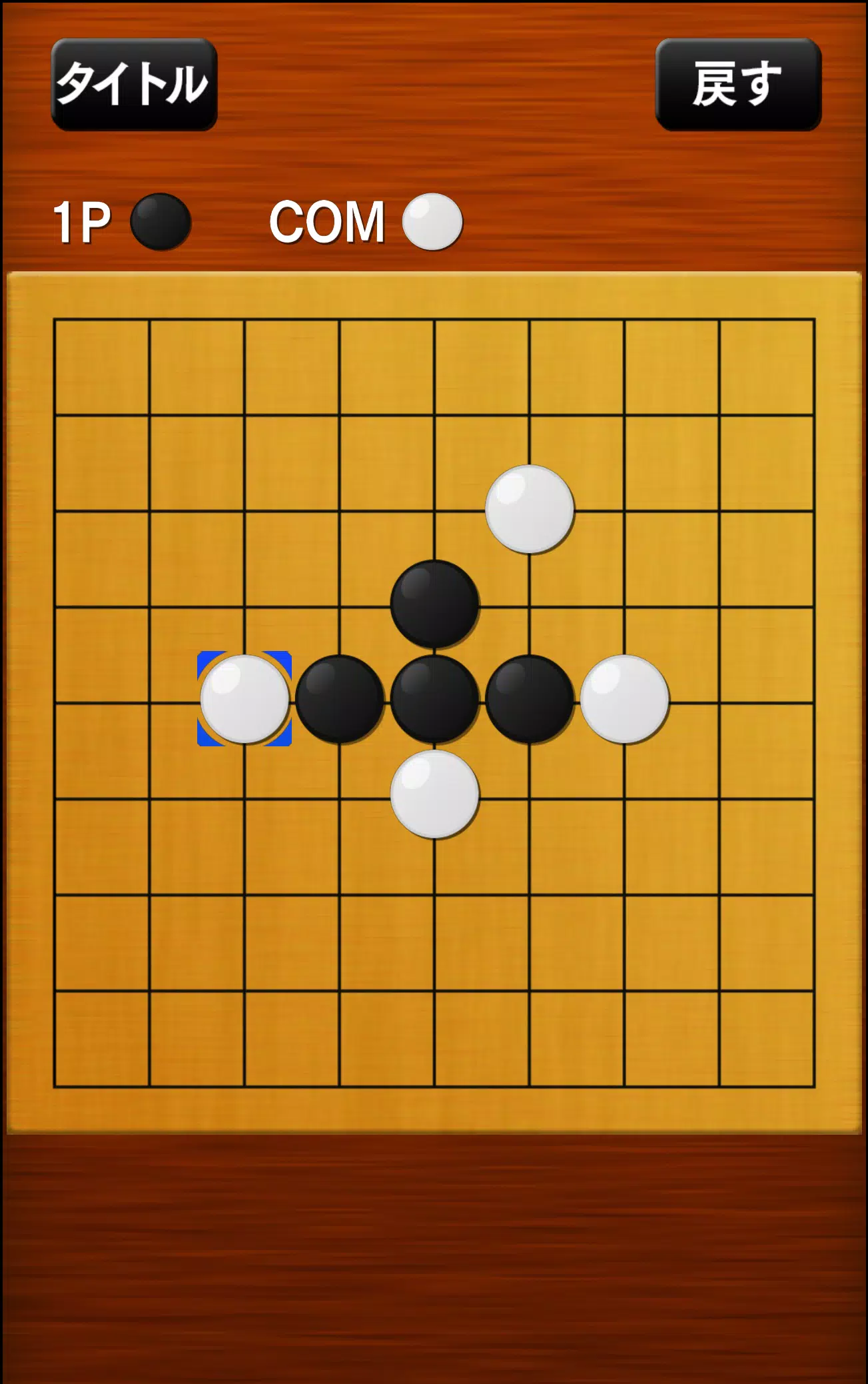 五目並べ应用截图第2张
