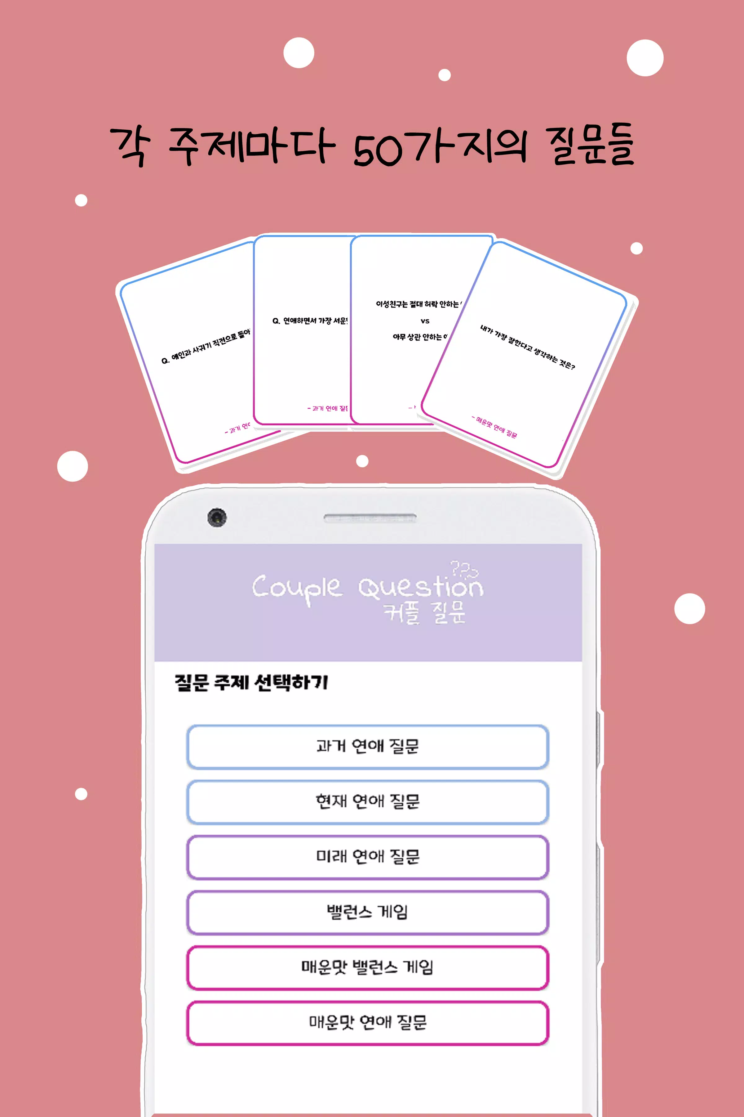 커플 질문 : 연인을 위한 밸런스게임, 질문 카드 Screenshot 2