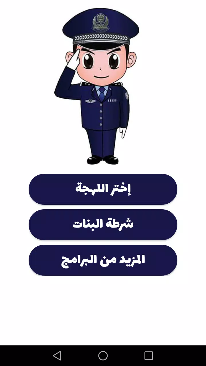 شرطة الأطفال 螢幕截圖 0