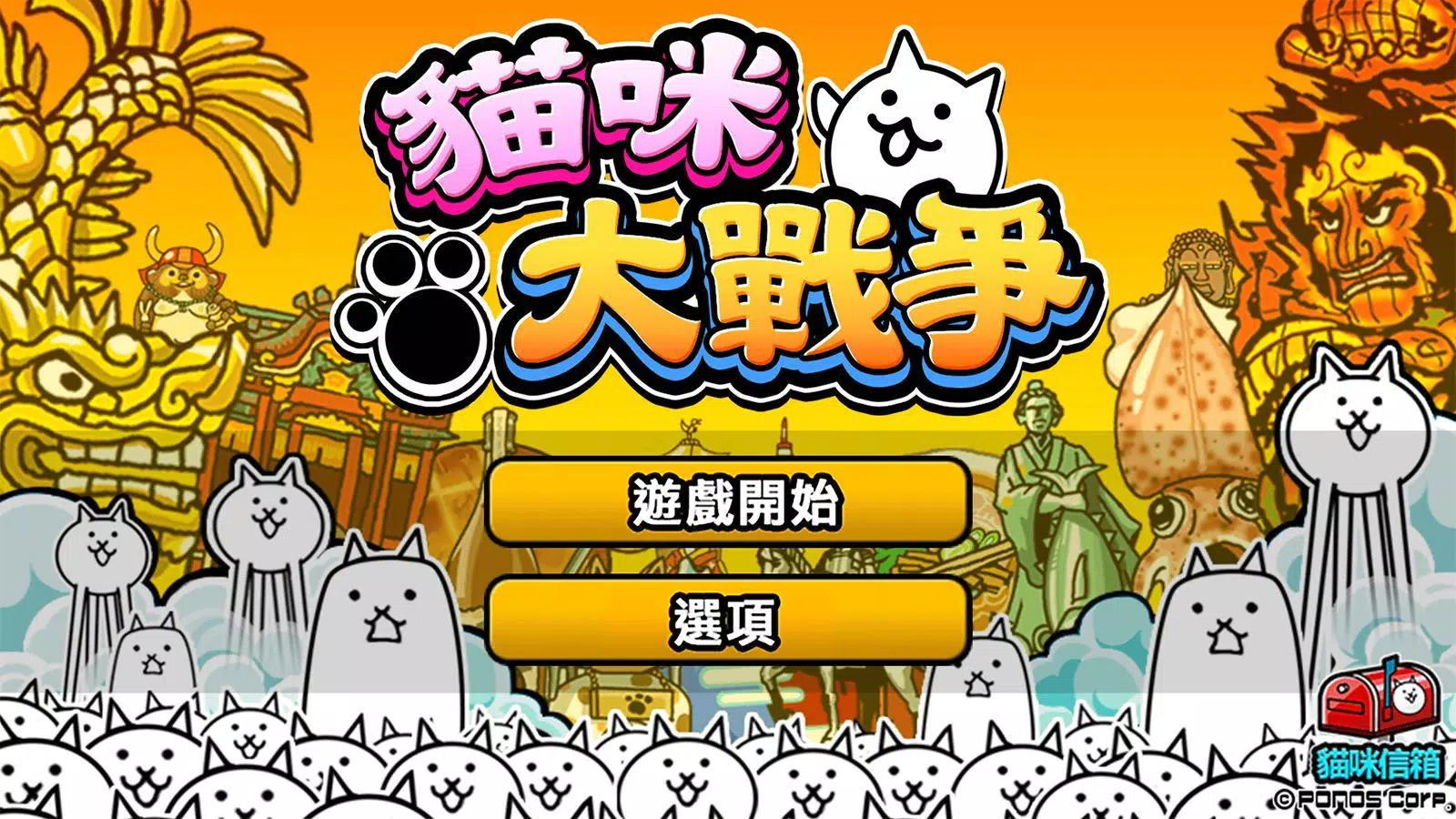 貓咪大戰爭 Capture d'écran 0