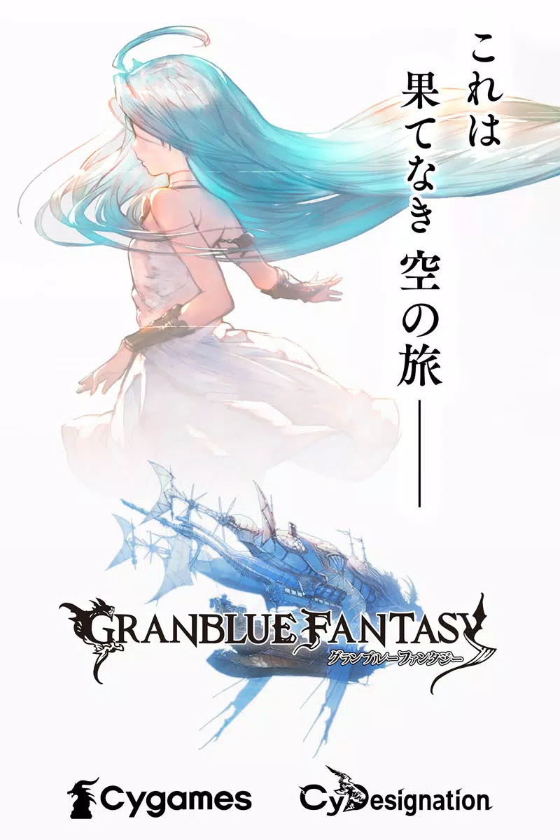 グランブルーファンタジー Capture d'écran 0
