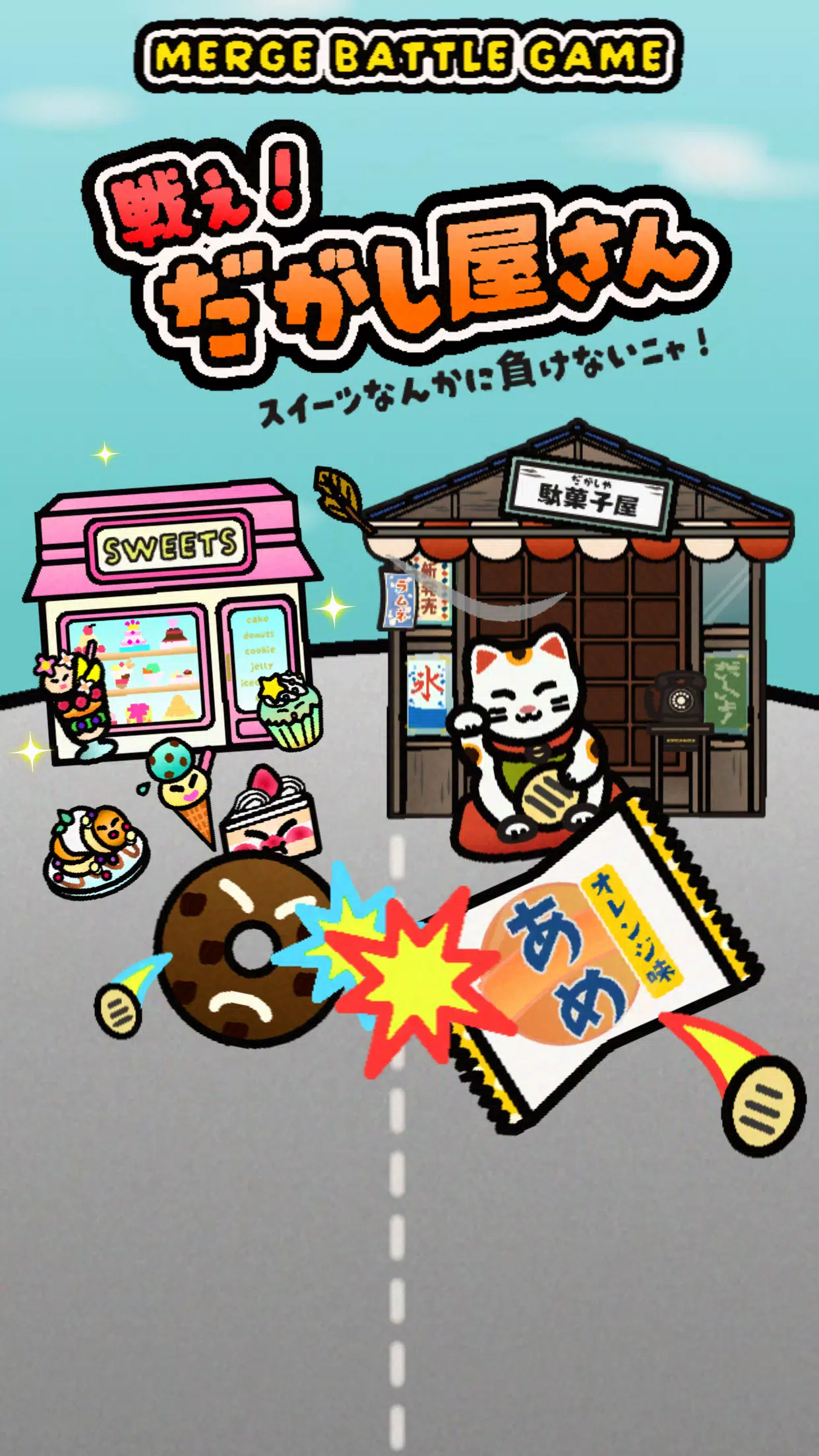 戦え！だがし屋さん 螢幕截圖 3