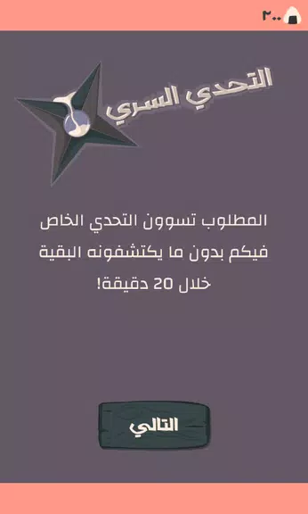 Schermata Secret Challenge التحدي السري 1