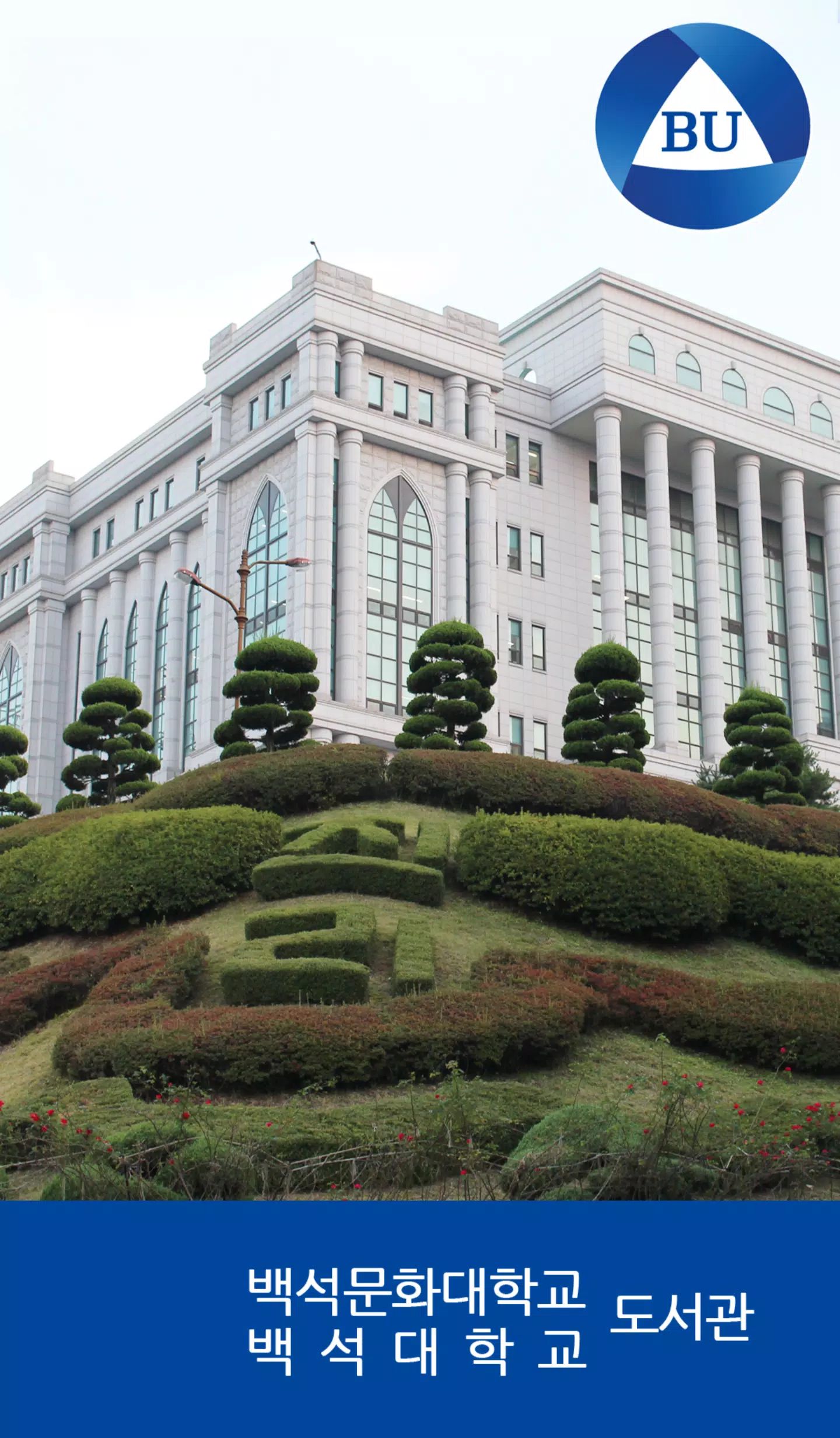 백석대학교/백석문화대학교 도서관 Captura de tela 0