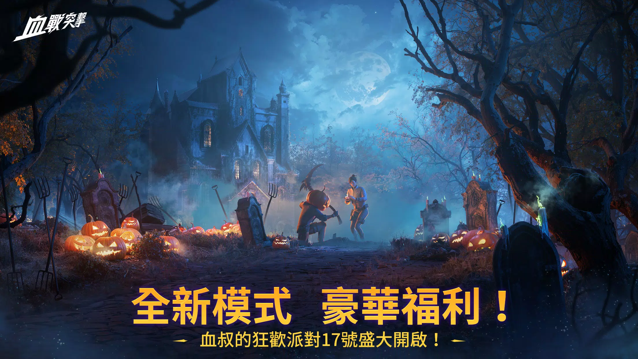 血戰突擊 Capture d'écran 0