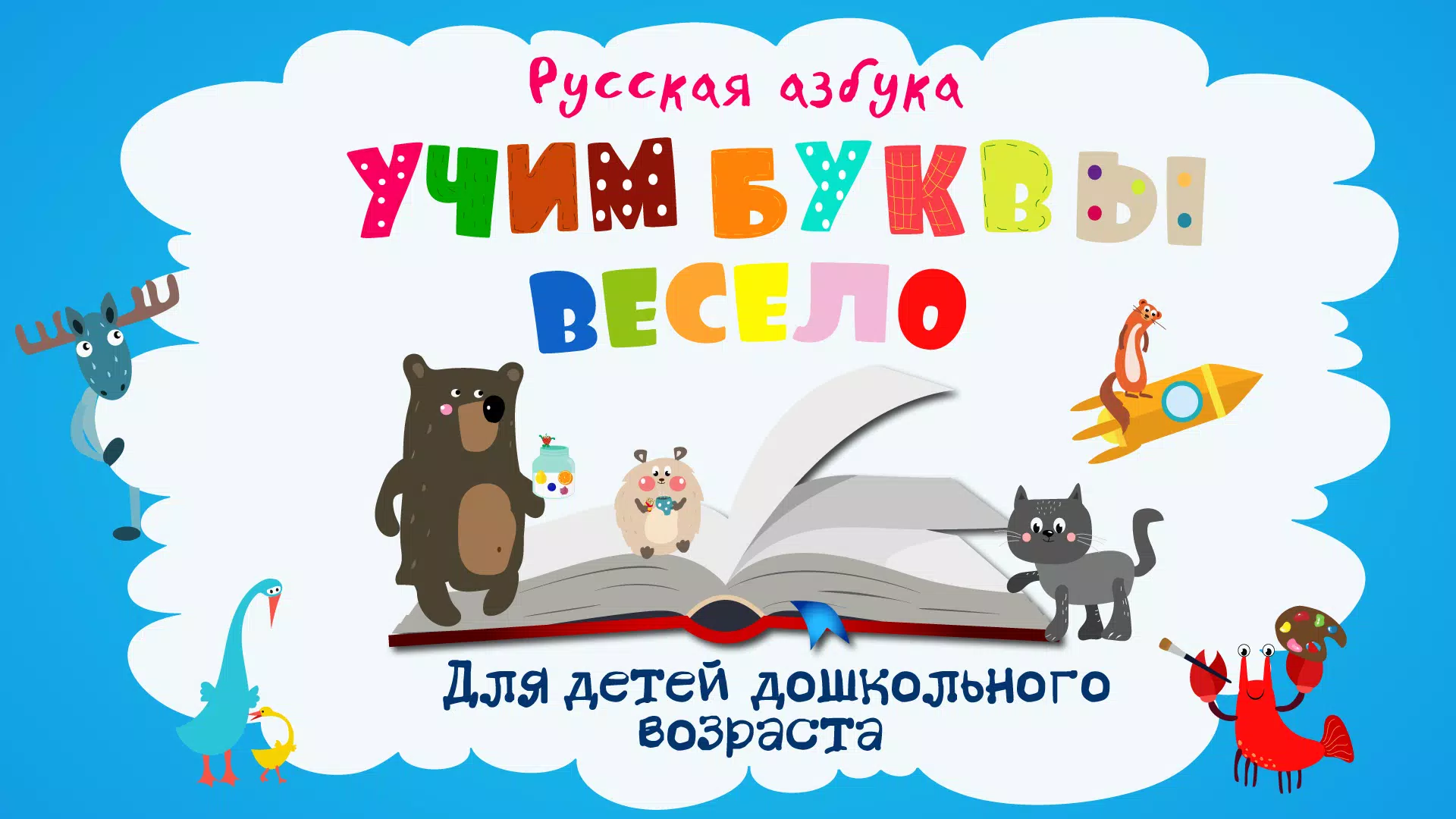 Учим буквы 螢幕截圖 0