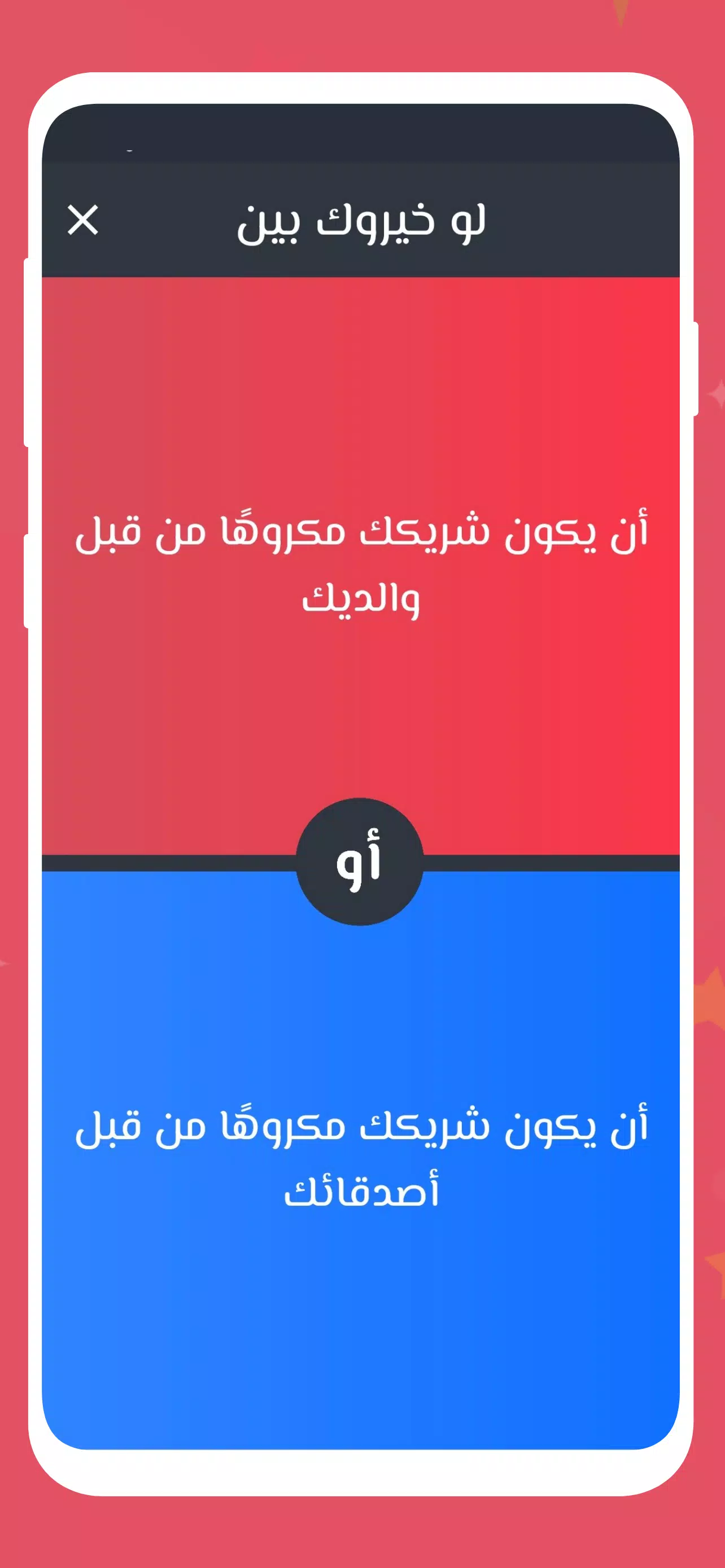 لو خيروك 2024 بدون نت للازواج 螢幕截圖 2
