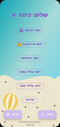 שלום כיתה אלף - הכנה לכיתה א 스크린샷 0