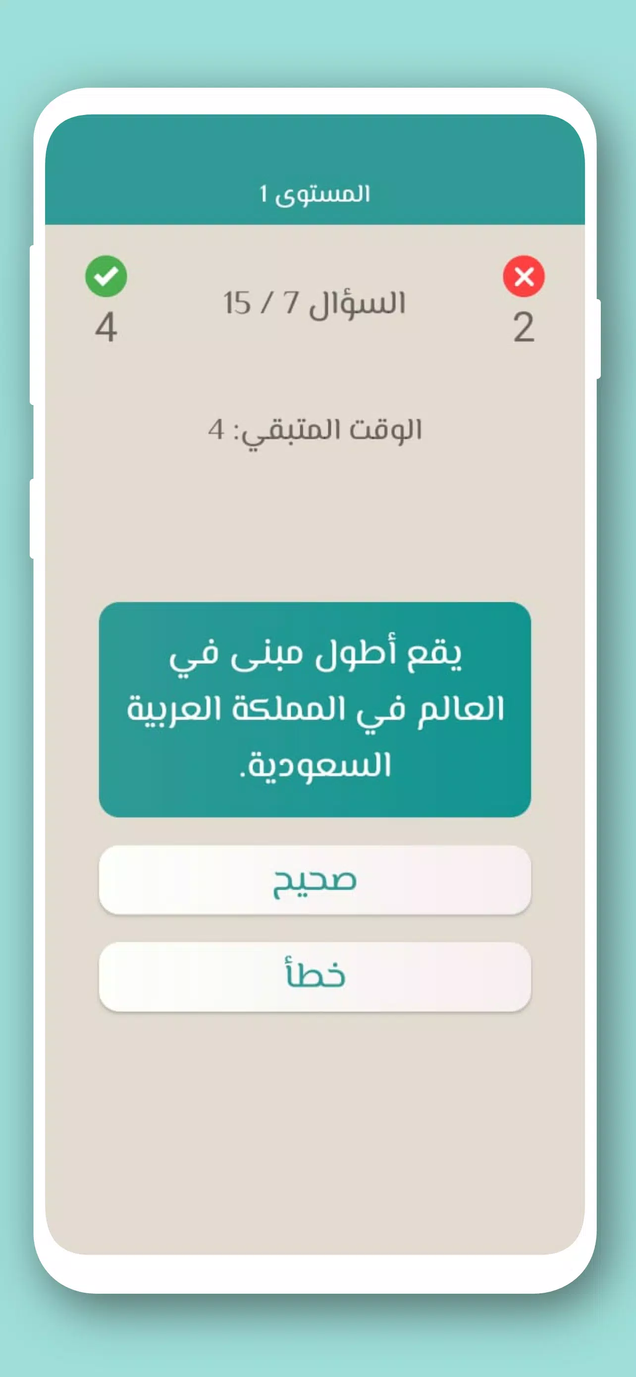 تحدي صح ام خطأ 2024 بدون نت Capture d'écran 3