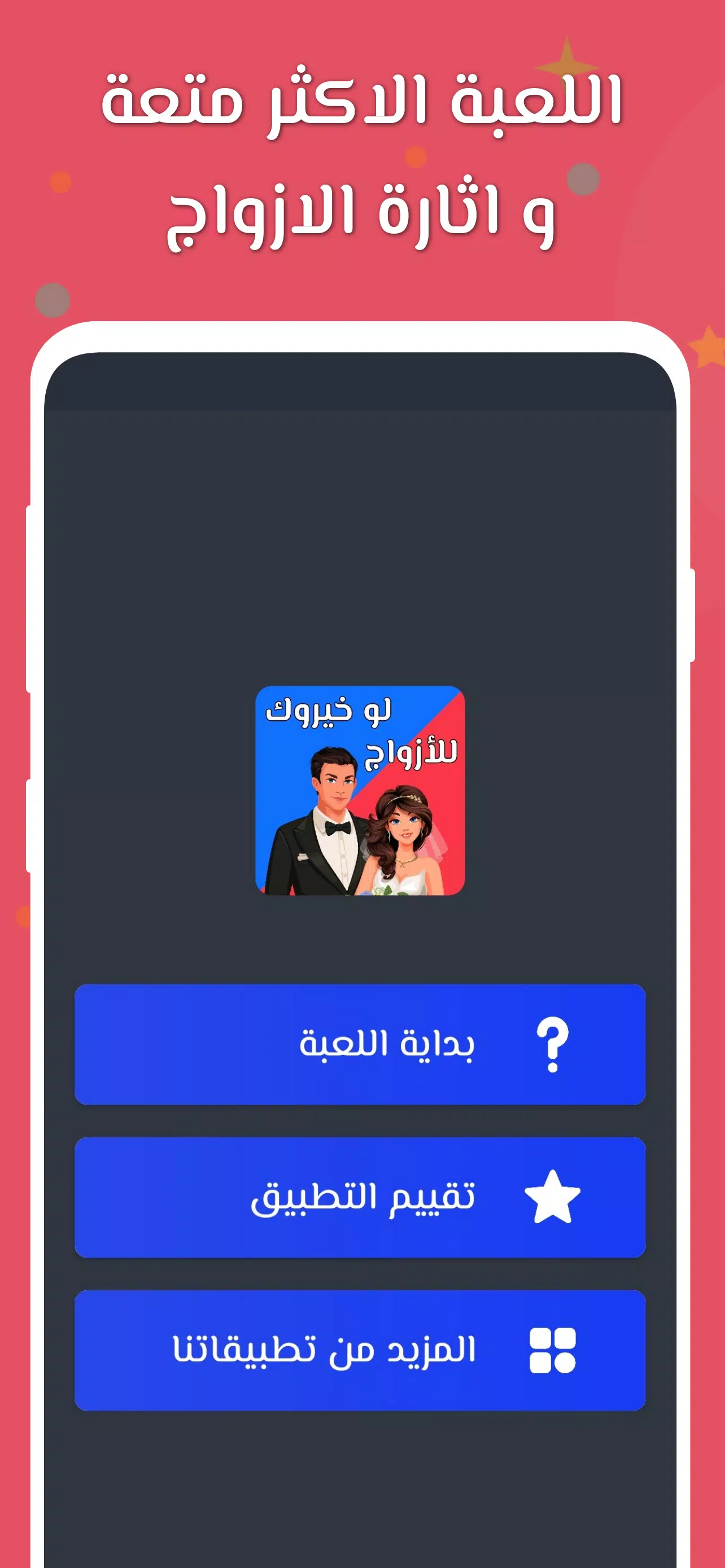لو خيروك 2024 بدون نت للازواج 螢幕截圖 0