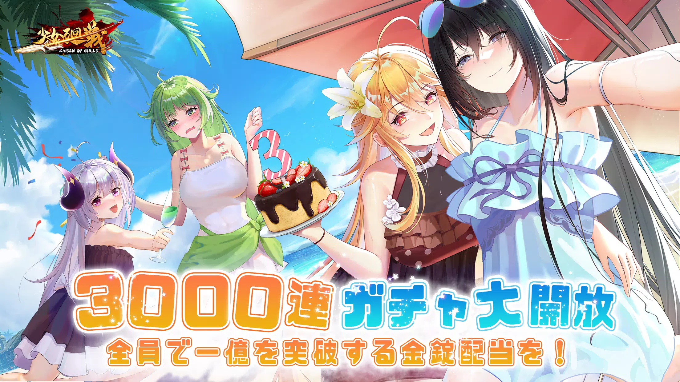 少女廻戦 3周年限定夏日水着パーティー開催 螢幕截圖 0