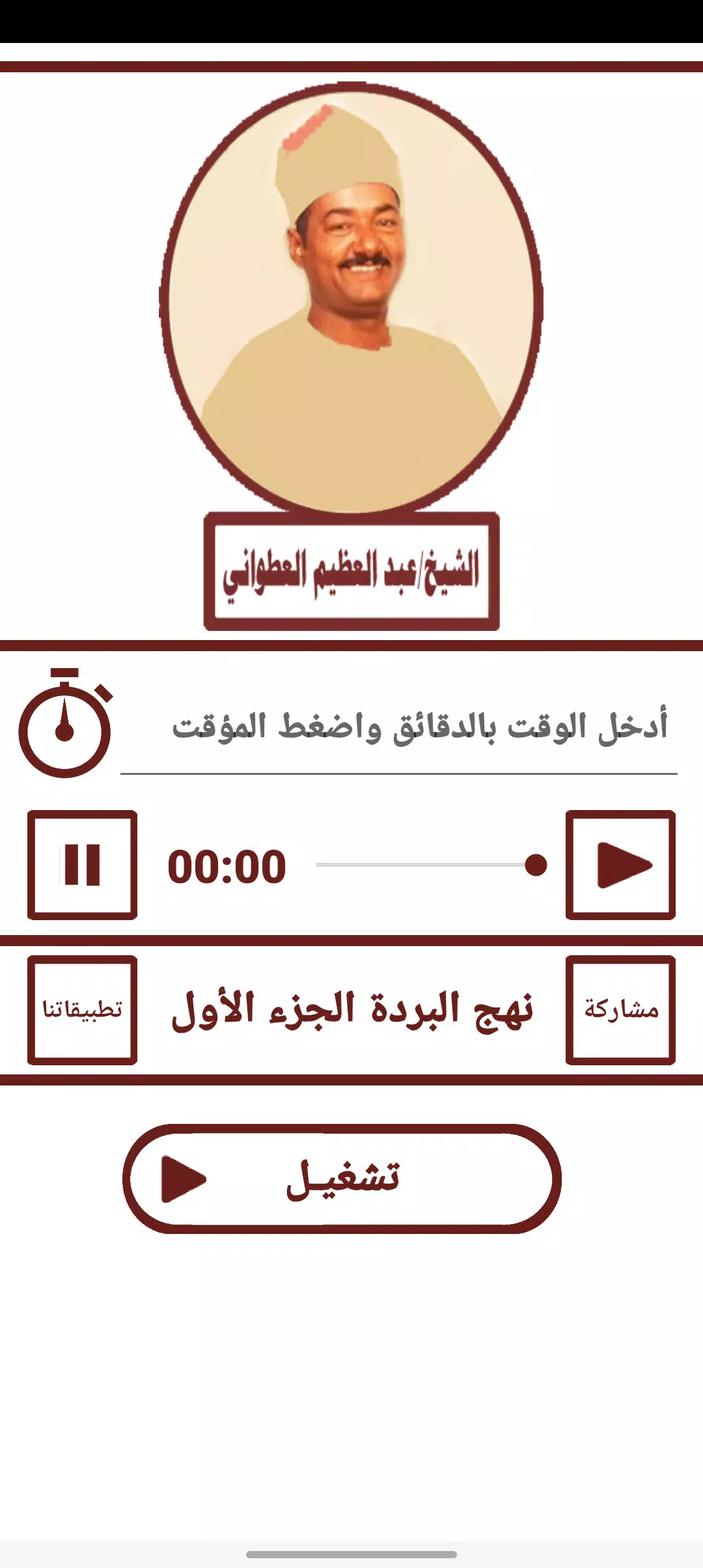 قصيدة نهج البردة للعطوانى ج1 螢幕截圖 2