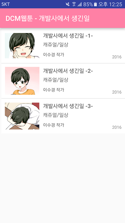 DCM웹툰 - 개발사에서 생긴일 Tangkapan skrin 2