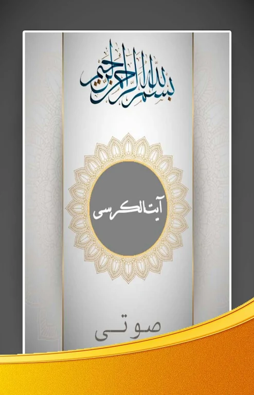 آیت الکرسی صوتی با ترجمه فارسی 스크린샷 0