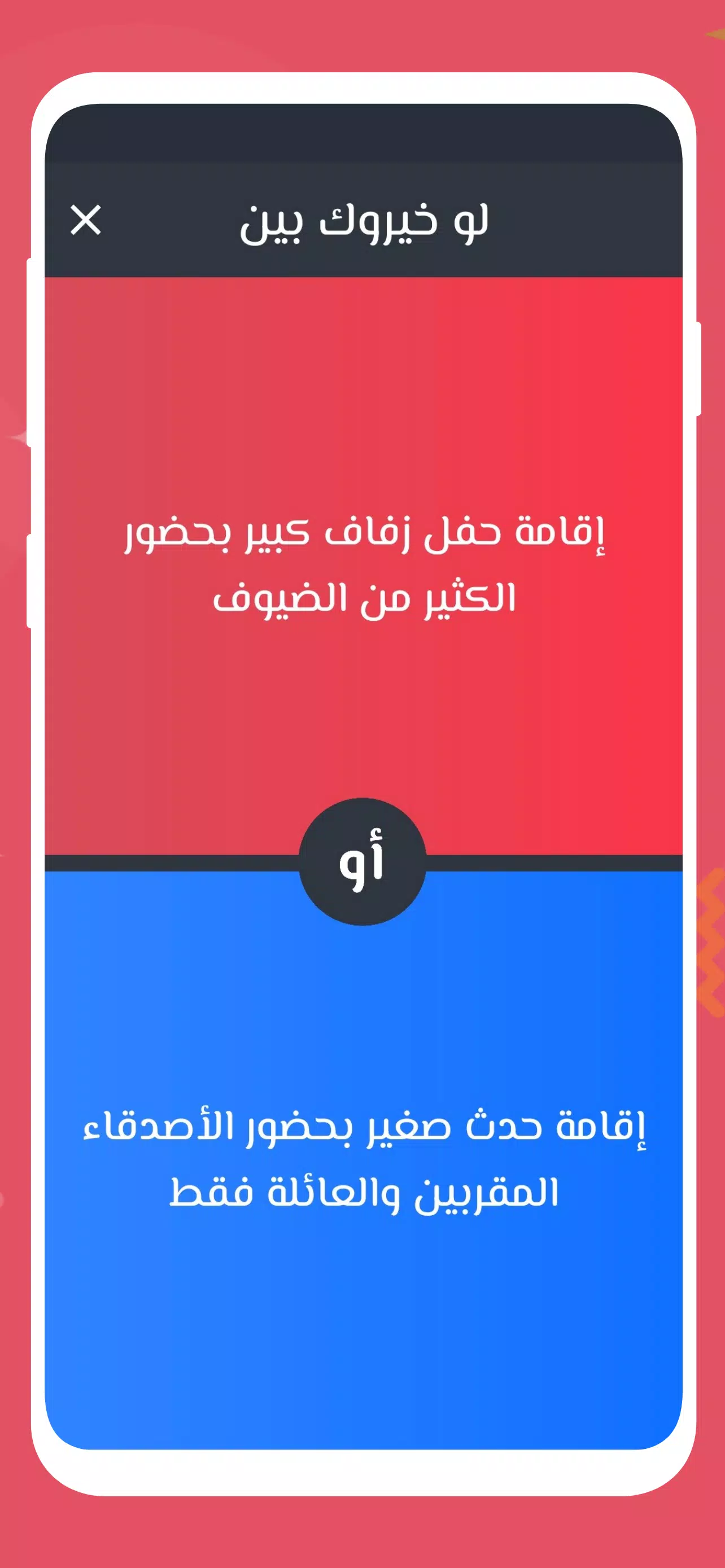 لو خيروك 2024 بدون نت للازواج 螢幕截圖 1
