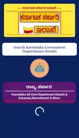 ಸರ್ಕಾರಿ ಸೇವೆಗಳು-Karnataka Govt Detail 螢幕截圖 0