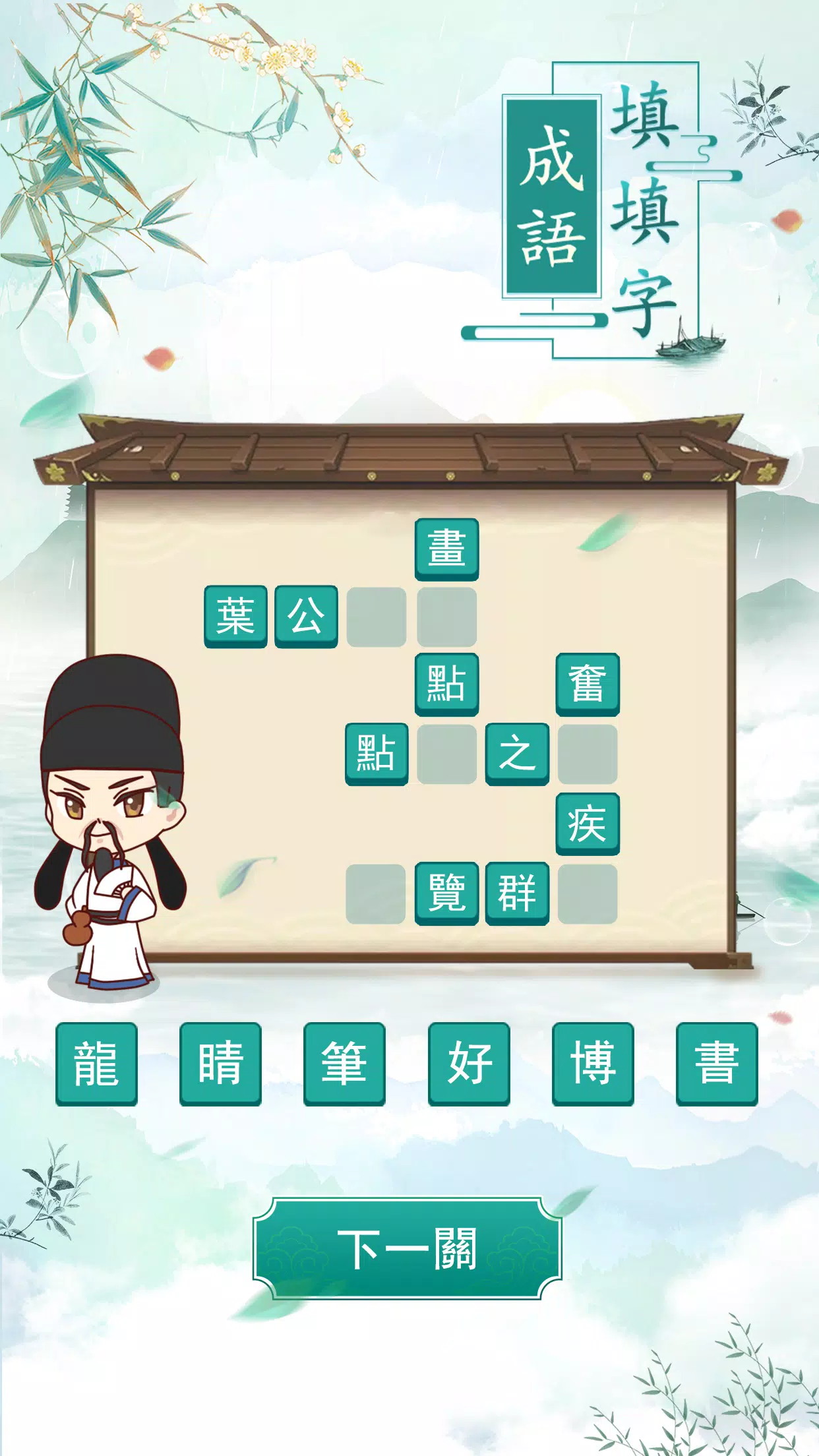成語填填字 螢幕截圖 2