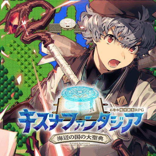 キズナファンタジア ~海辺の国の大聖典~